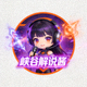 电竞解说主播峡谷解说酱的圆形头像